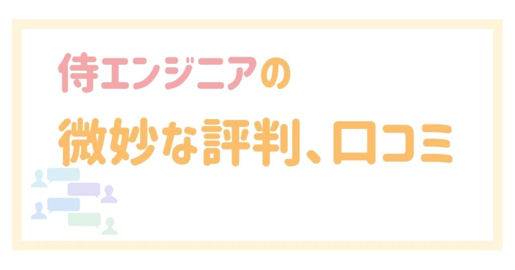 侍エンジニアの微妙な評判、口コミ