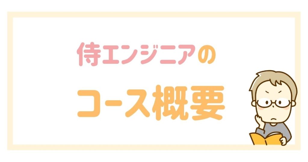 侍エンジニアのコース概要