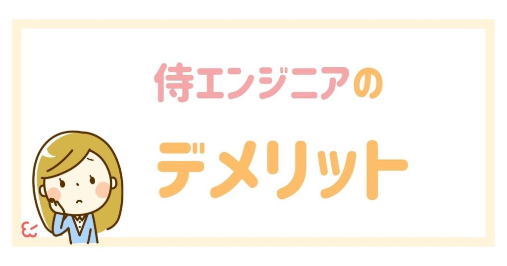 侍エンジニアのデメリット