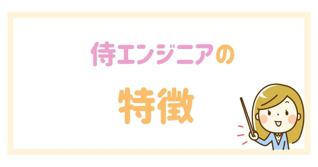 侍エンジニアの特徴