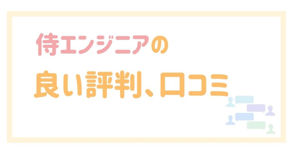 侍エンジニアの良い評判、口コミ