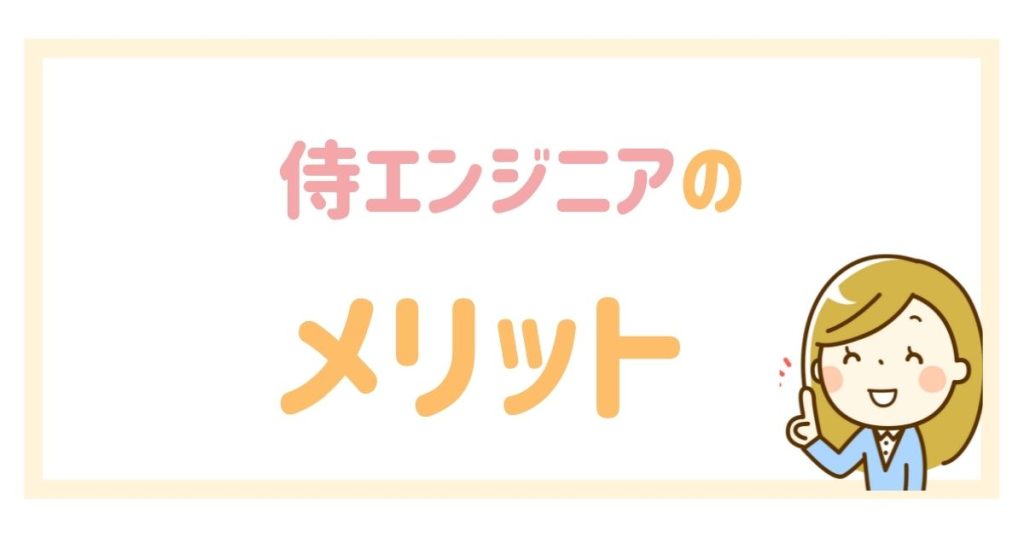 侍エンジニアのメリット