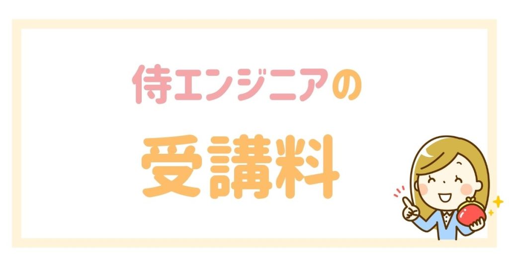 侍エンジニアの受講料