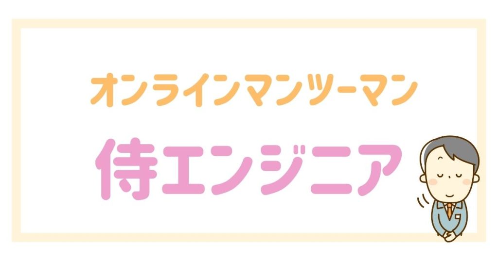 マンツーマンで受けたいなら侍エンジニア