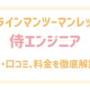 侍エンジニア 評判