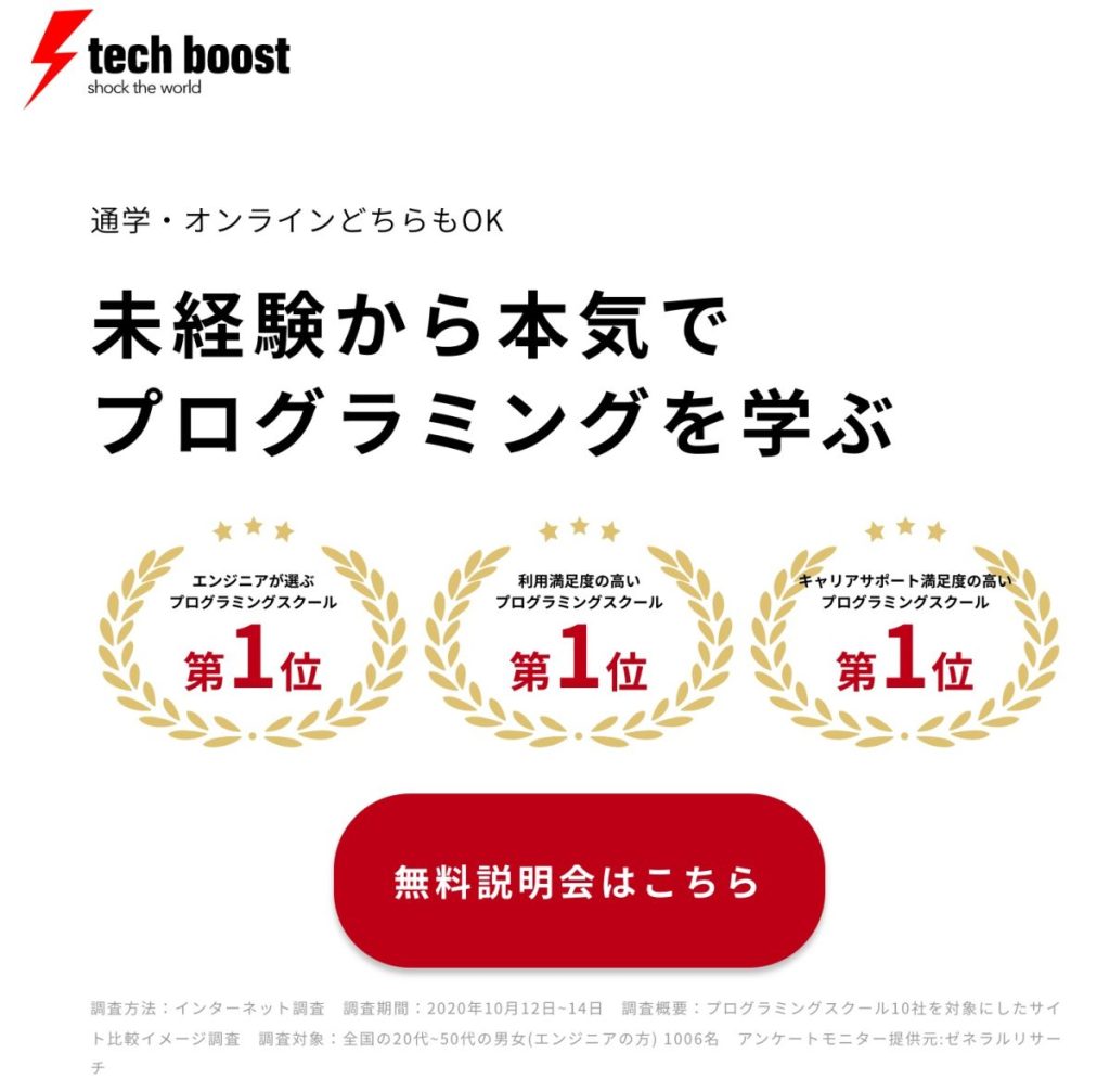 テックブースト