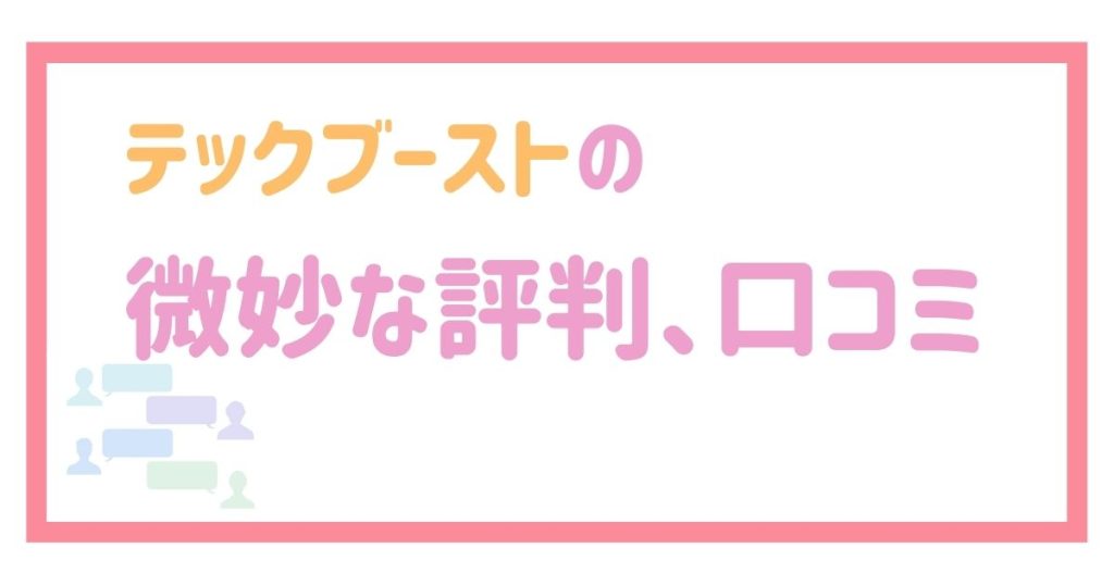 テックブーストの微妙な評判、口コミ