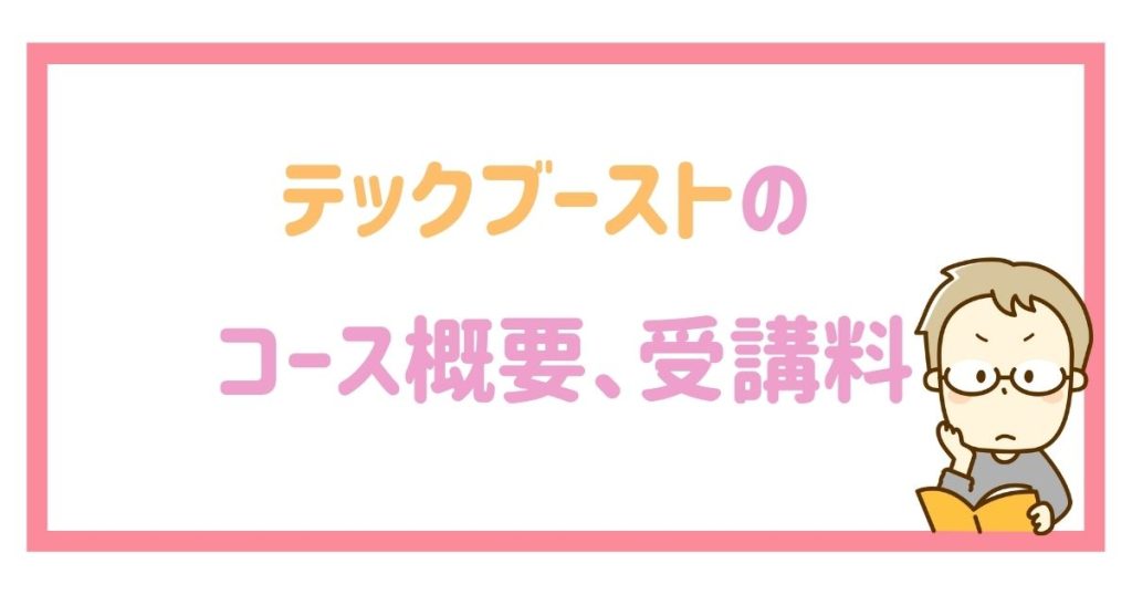 テックブーストの3つコース概要、受講料