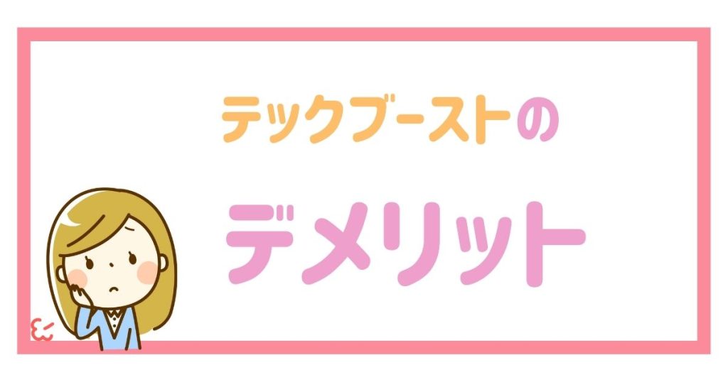 テックブーストの2つのデメリット