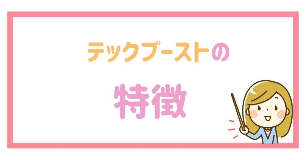 テックブーストの4つの特徴