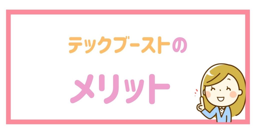 テックブーストの3つのメリット
