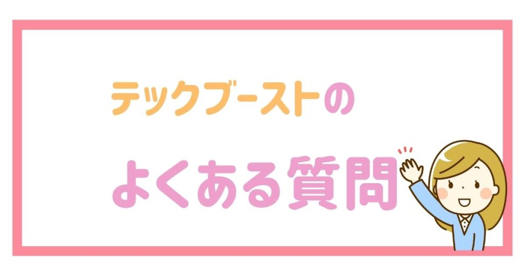 テックブーストのよくある質問