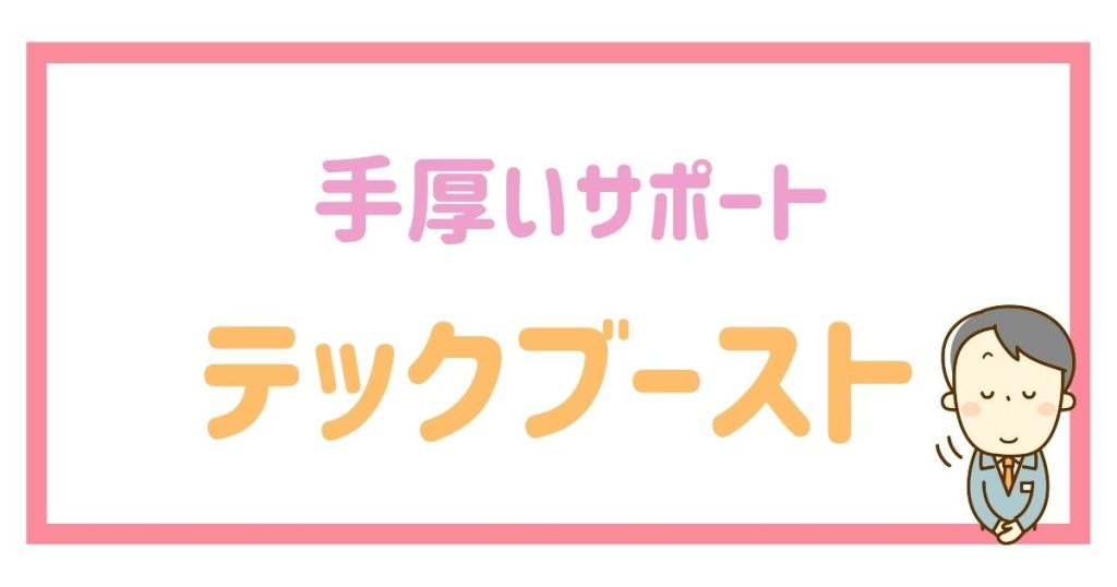 充実したサポートを受けたいならテックブースト