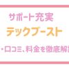 テックブースト 評判