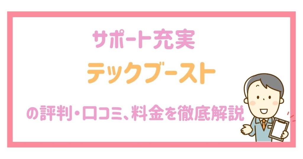 テックブースト 評判