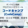 【オンライン完結】コードキャンプ（CodeCamp）の評判・口コミや特徴、料金を徹底解説