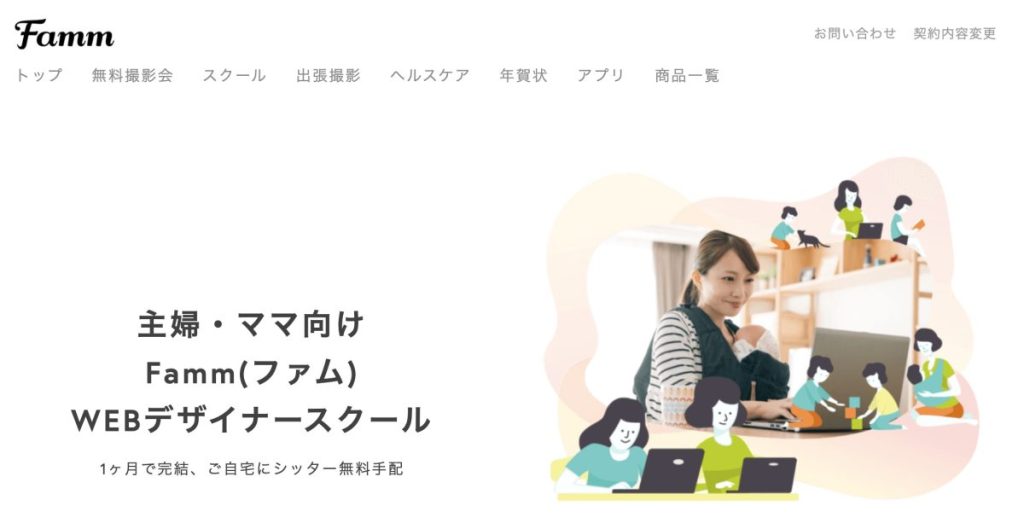 Famm(ファム) Webデザイナー講座とは？