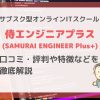 【サブスク型】侍エンジニアプラスとは？評判・口コミや特徴などを徹底解説