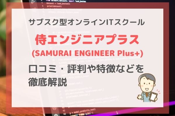 【サブスク型】侍エンジニアプラスとは？評判・口コミや特徴などを徹底解説