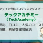 【オンライン完結】 テックアカデミー（TechAcademy）の評判、口コミ、人気のコースと特徴、料金を徹底解説