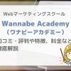 【Webマーケ】Wannabe Academyの評判・口コミや特徴、料金などを徹底解説 | WEBマーケティングスクール
