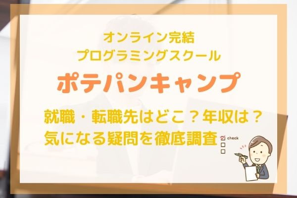 【ポテパンキャンプ】就職先はどこ？年収は？気になる疑問を徹底調査