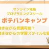 【ポテパンキャンプ（POTEPAN CAMP）】は働きながら受講可能？ | 働きながらの学習スタイルも紹介