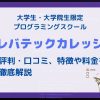 【大学生/大学院生限定】レバテックカレッジの評判・口コミや料金を徹底解説