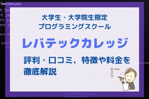 【レバテックカレッジ】の評判・口コミや料金を徹底解説 | 大学生/大学院生限定のプログラミングスクール