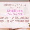 【SHElikes(シーライクス)】辞めたい・退会した理由と退会・休会方法を徹底調査