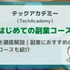【テックアカデミー】 はじめての副業コースを徹底解説｜副業におすすめのコースも紹介