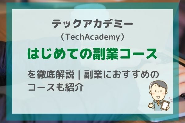 【テックアカデミー】 はじめての副業コースを徹底解説|副業におすすめのコースも紹介