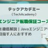 【テックアカデミー】 エンジニア転職保証コースを徹底解説｜Javaエンジニアを目指す人におすすめ