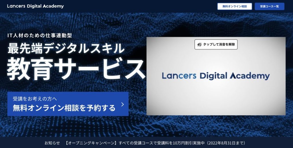 ランサーズデジタルアカデミー（Lancers Digital Academy）とは？