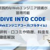 【DIVE INTO CODE(ダイブイントゥコード)】Webエンジニアコース(フルタイム)の評判や特徴を徹底解説